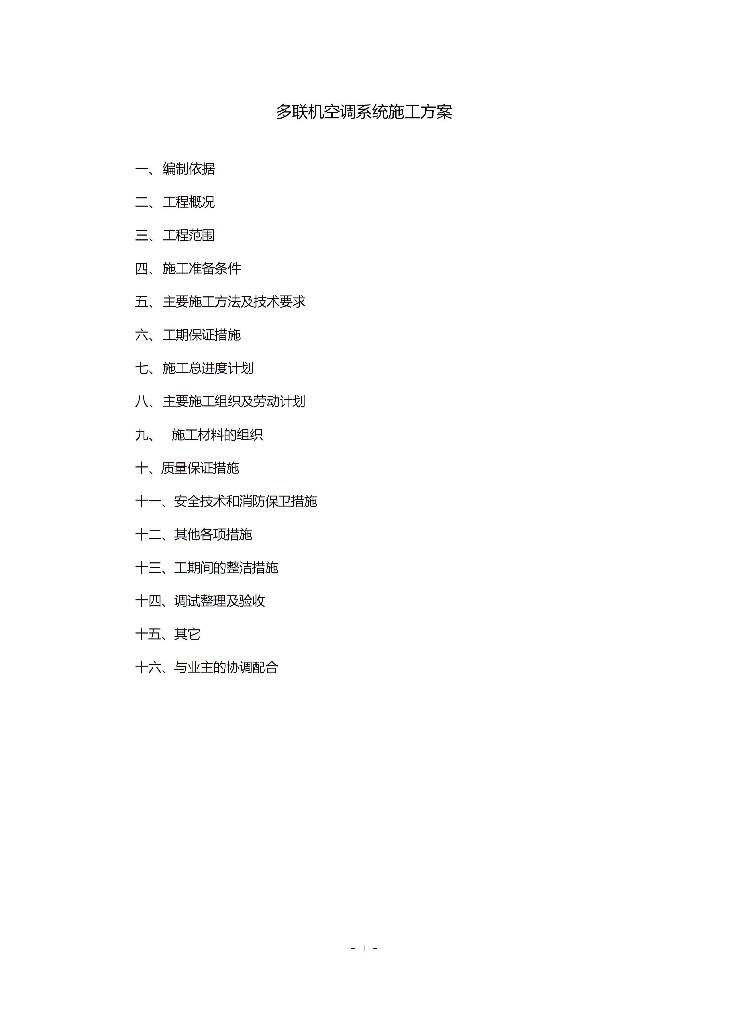 多联机空调系统施工方案