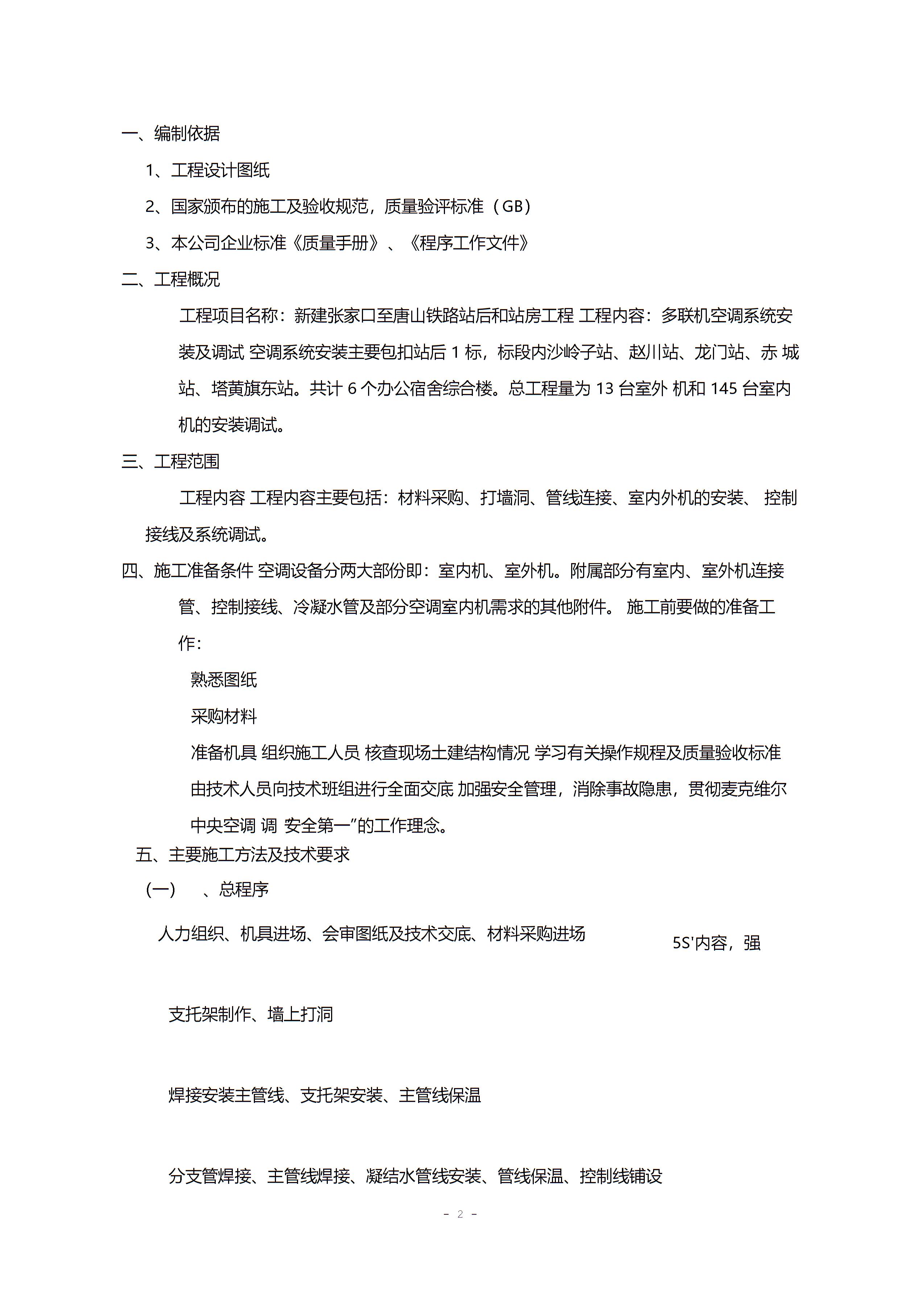 多联机空调系统施工方案1