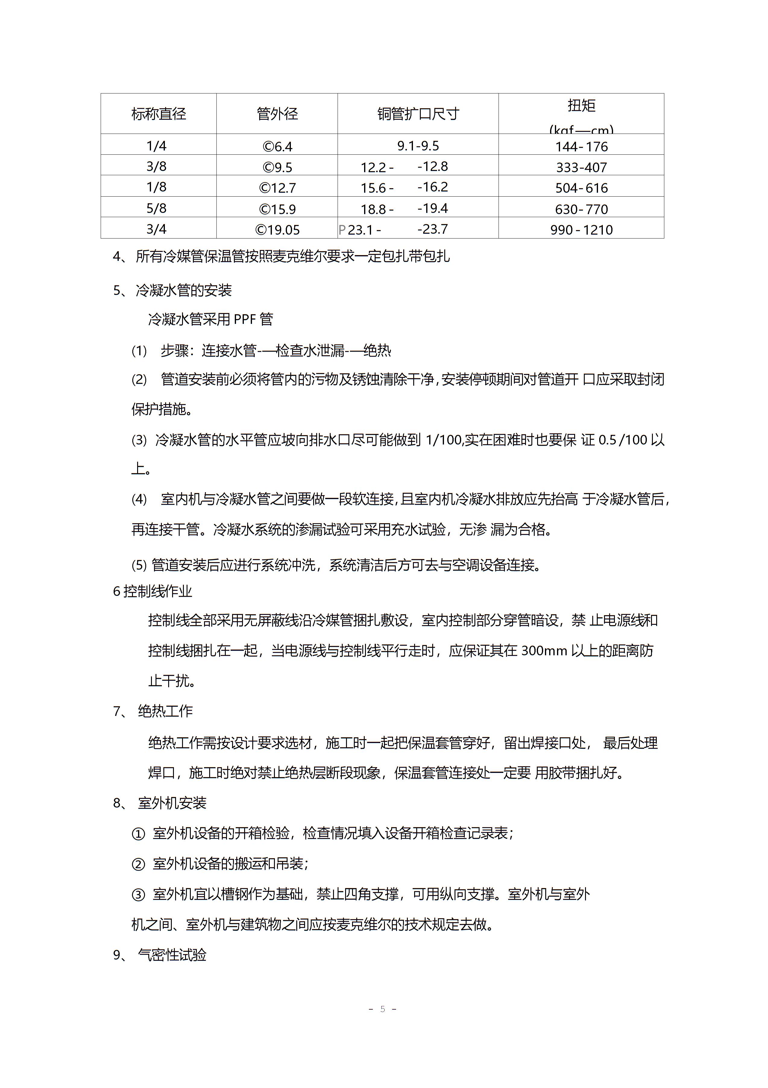 多联机空调系统施工方案4