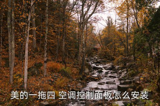 美的一拖四 空调控制面板怎么安装