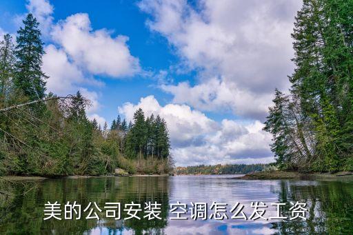 美的公司安装 空调怎么发工资
